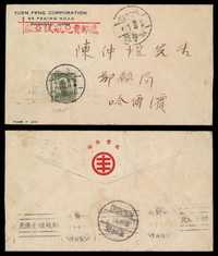 FFC 1931年欧亚航空公司上海至满洲里试航封